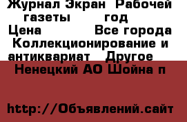 Журнал Экран “Рабочей газеты“ 1927 год №31 › Цена ­ 1 500 - Все города Коллекционирование и антиквариат » Другое   . Ненецкий АО,Шойна п.